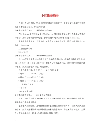 小区维修通告 