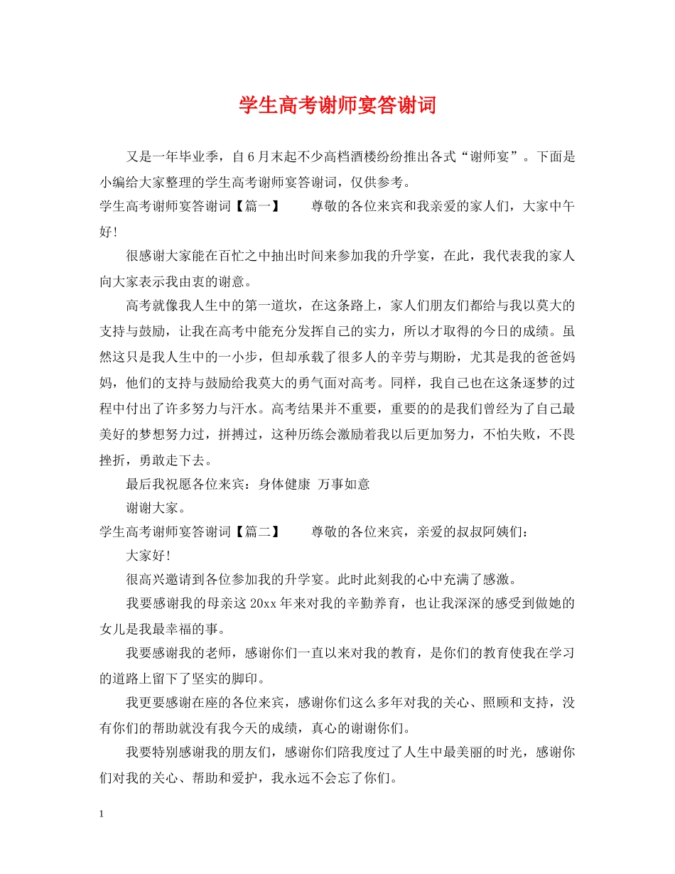 学生高考谢师宴答谢词 _第1页