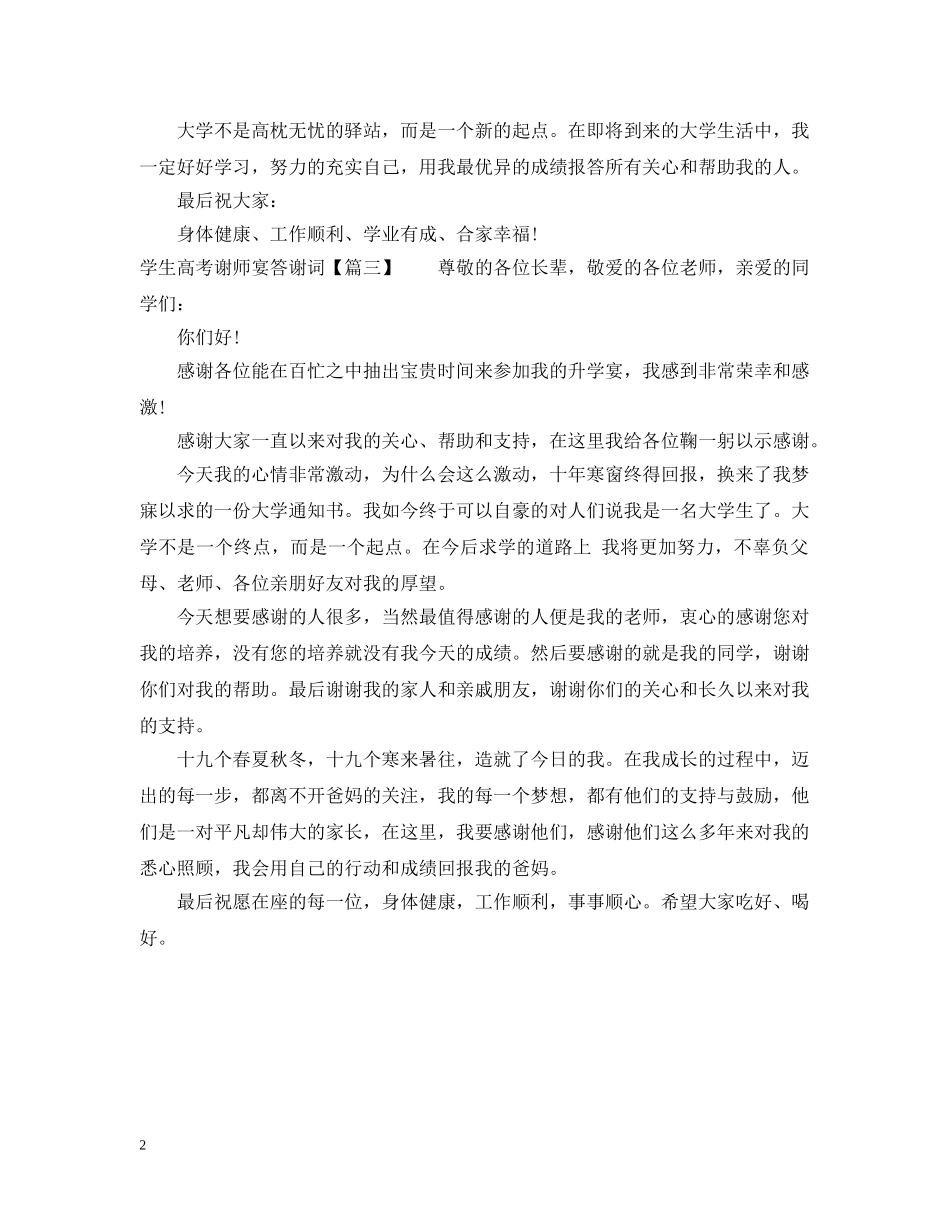 学生高考谢师宴答谢词 _第2页