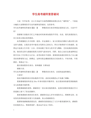 学生高考谢师宴答谢词 