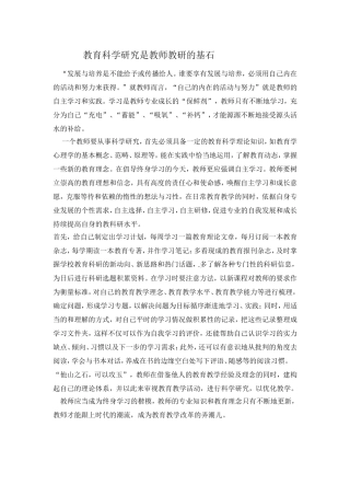 教育科学研究是教师教研的基石