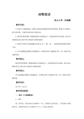 《动物说话》教学设计