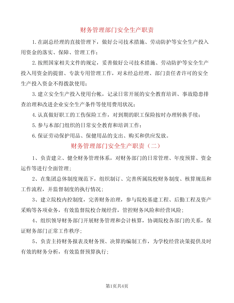 财务管理部门安全生产职责(8) _第1页