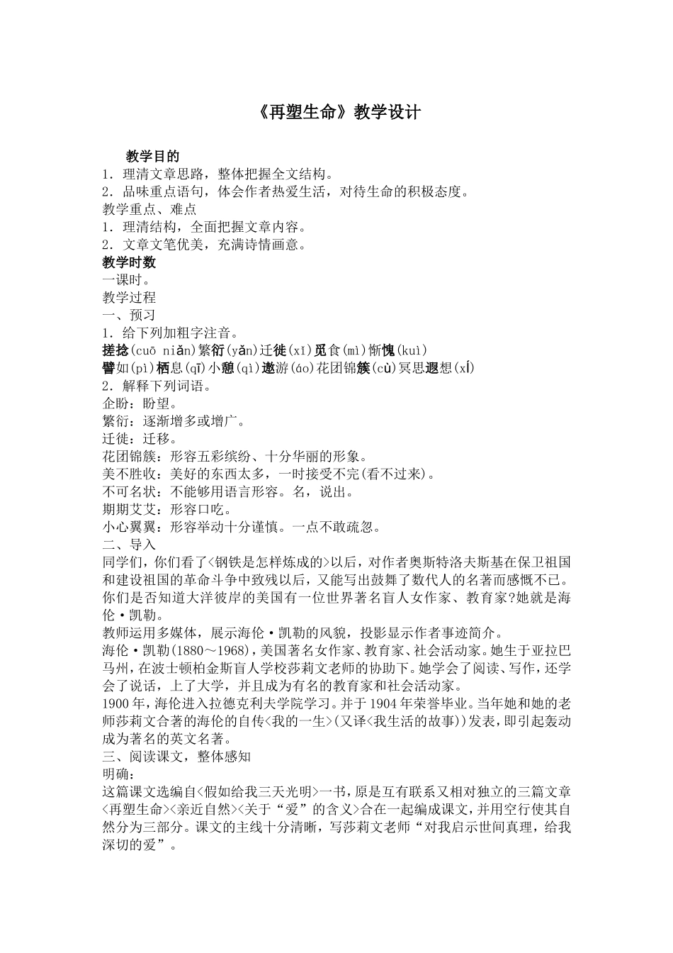 《再塑生命》教学设计_第1页