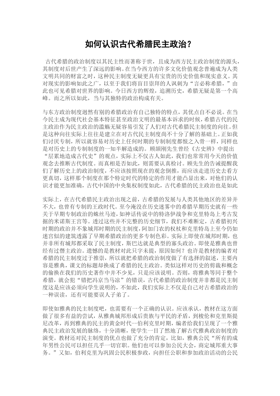 如何认识古代希腊民主政治_第1页