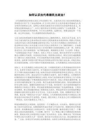 如何认识古代希腊民主政治