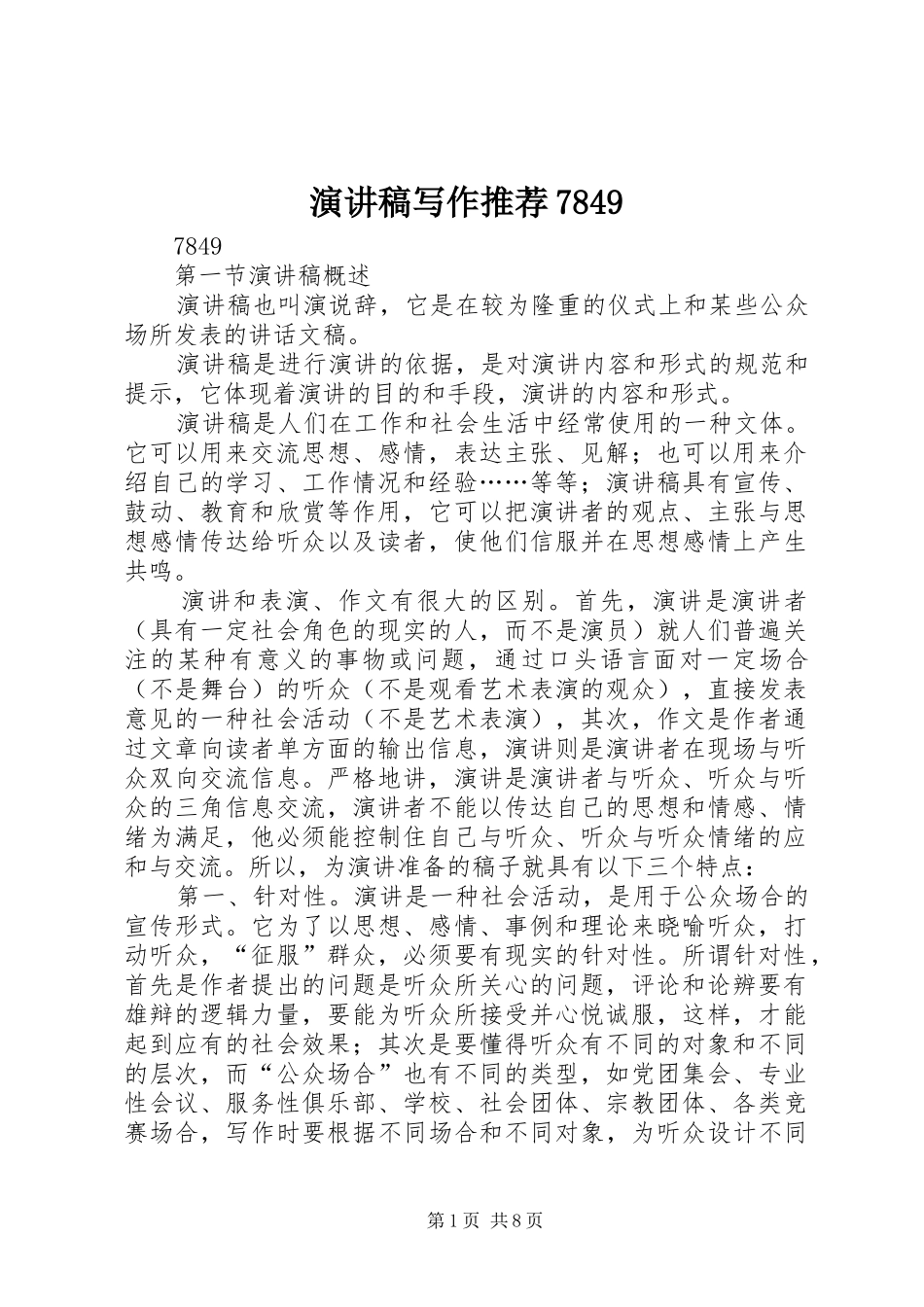 演讲致辞稿范文写作推荐7849_第1页