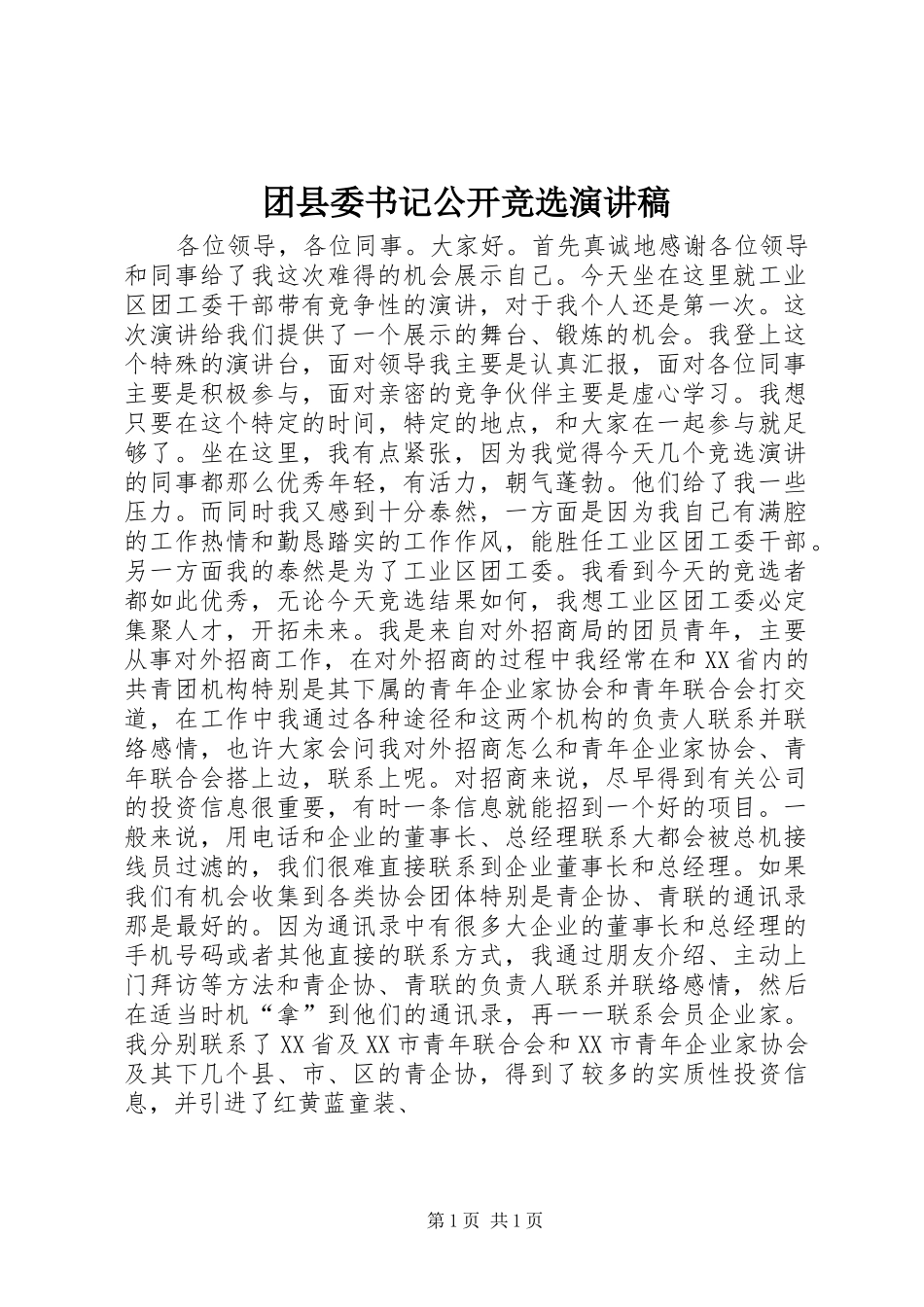 团县委书记公开竞选演讲范文_第1页