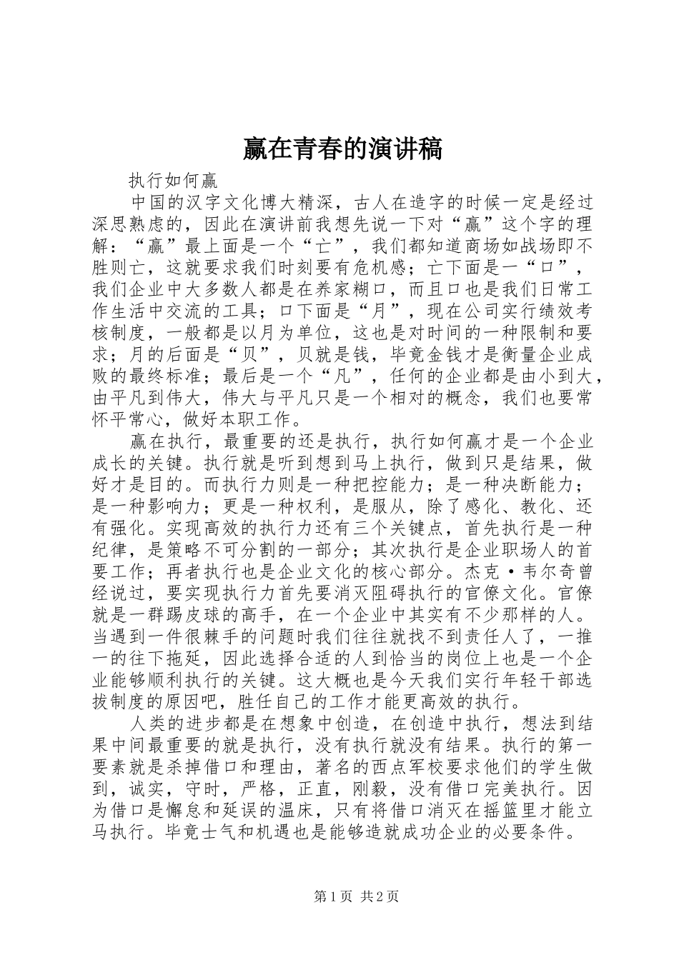 赢在青春的演讲致辞_第1页