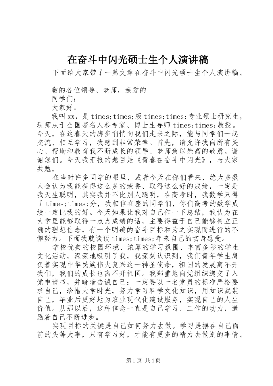 在奋斗中闪光硕士生个人演讲稿范文_第1页
