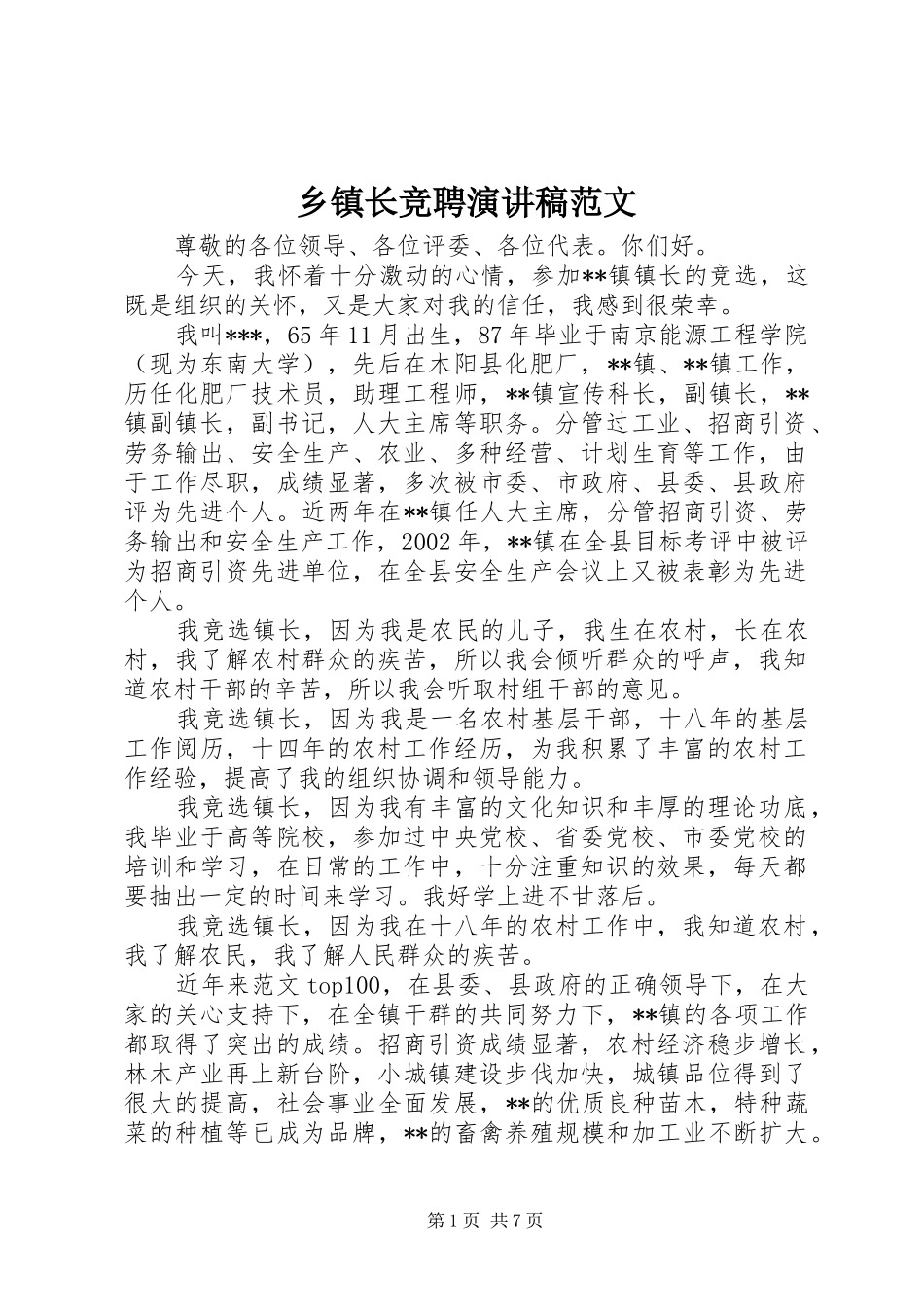 乡镇长竞聘演讲稿_第1页