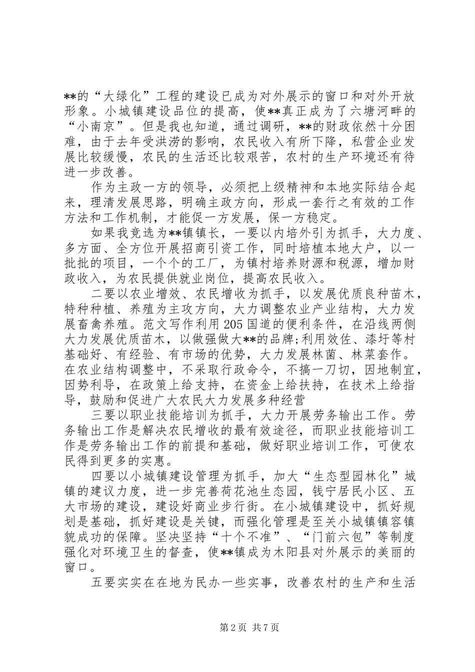 乡镇长竞聘演讲稿_第2页