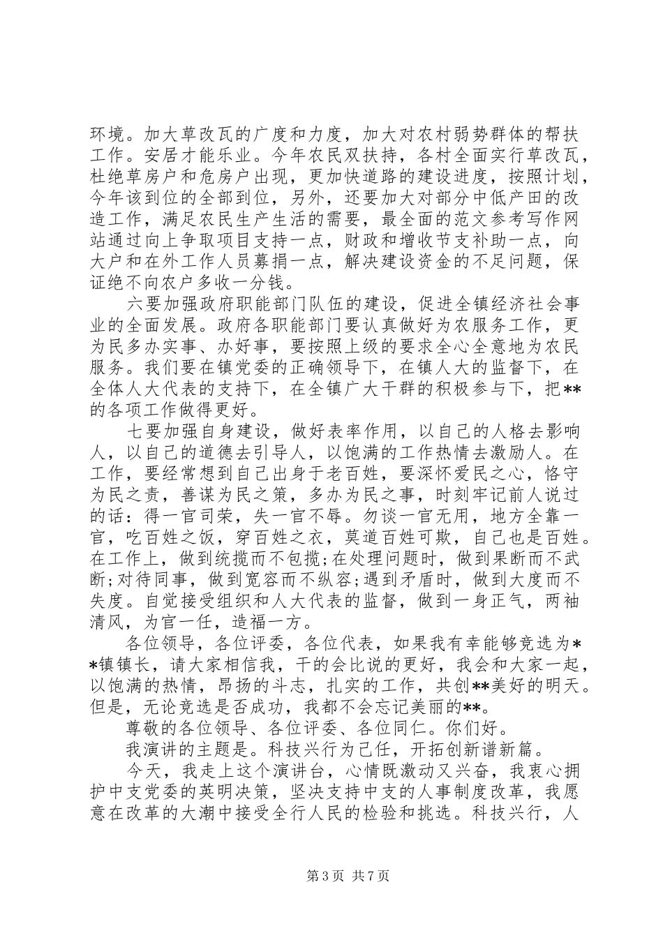 乡镇长竞聘演讲稿_第3页