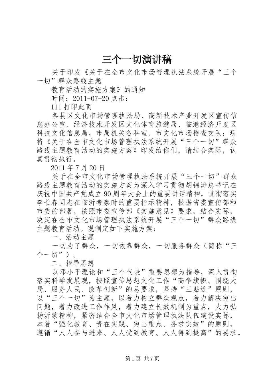 三个一切致辞演讲稿_第1页