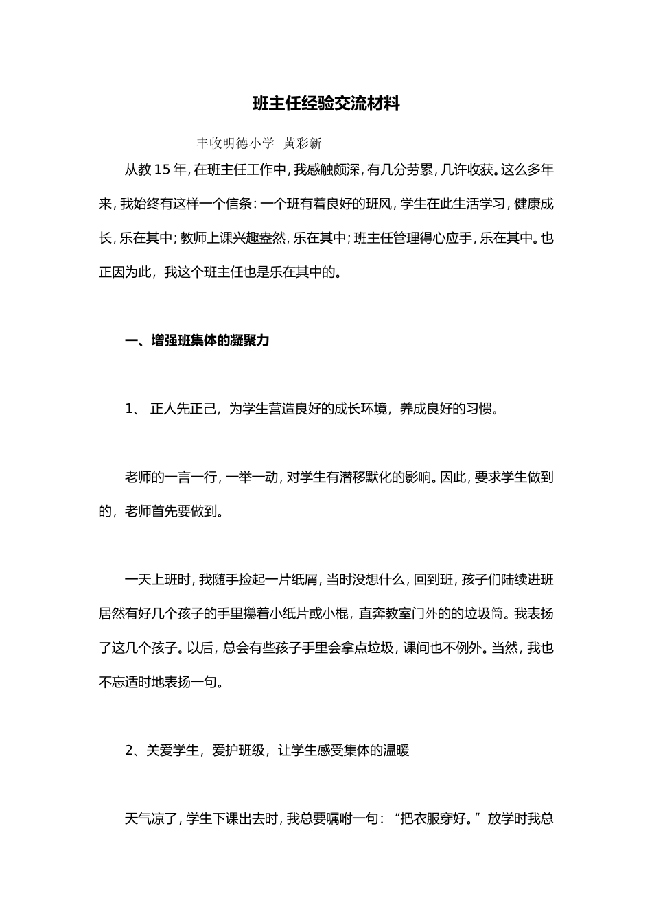 班主人经验交流材料_第1页
