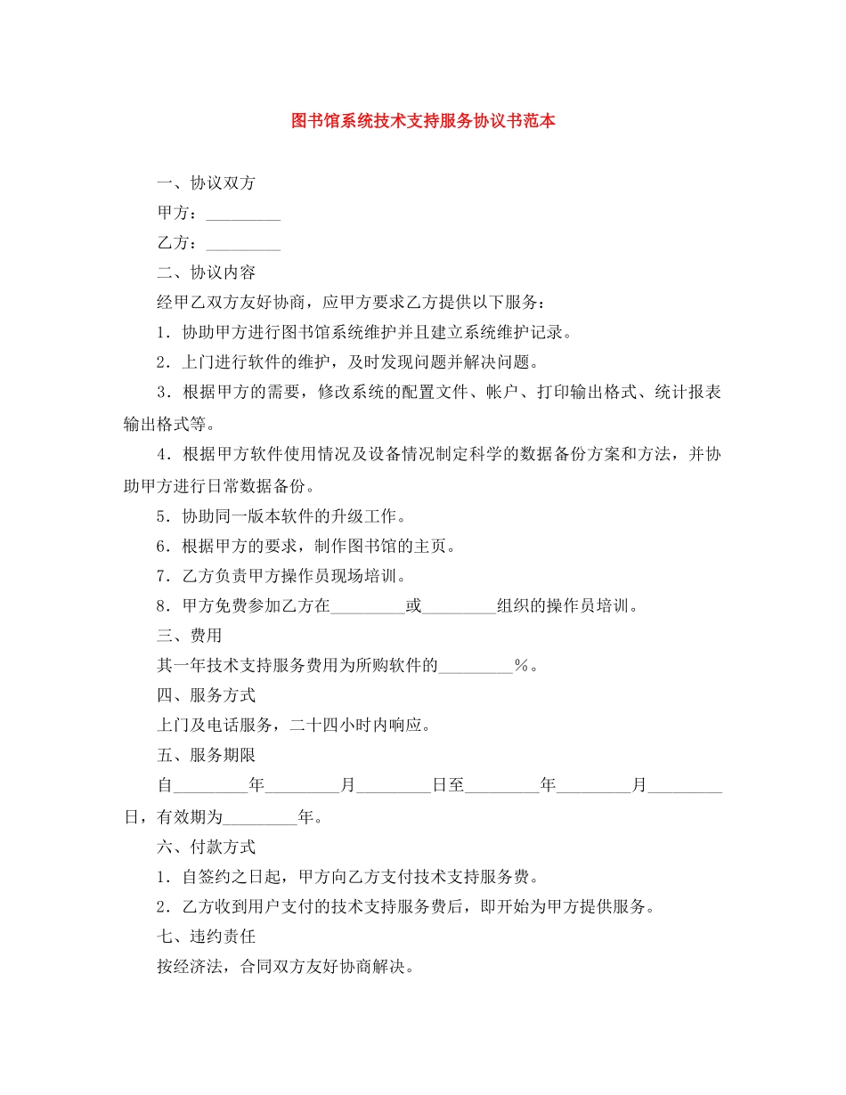 图书馆系统技术支持服务协议书范本 _第1页