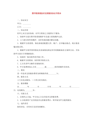 图书馆系统技术支持服务协议书范本 