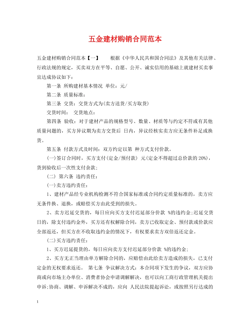 五金建材购销合同范本_第1页