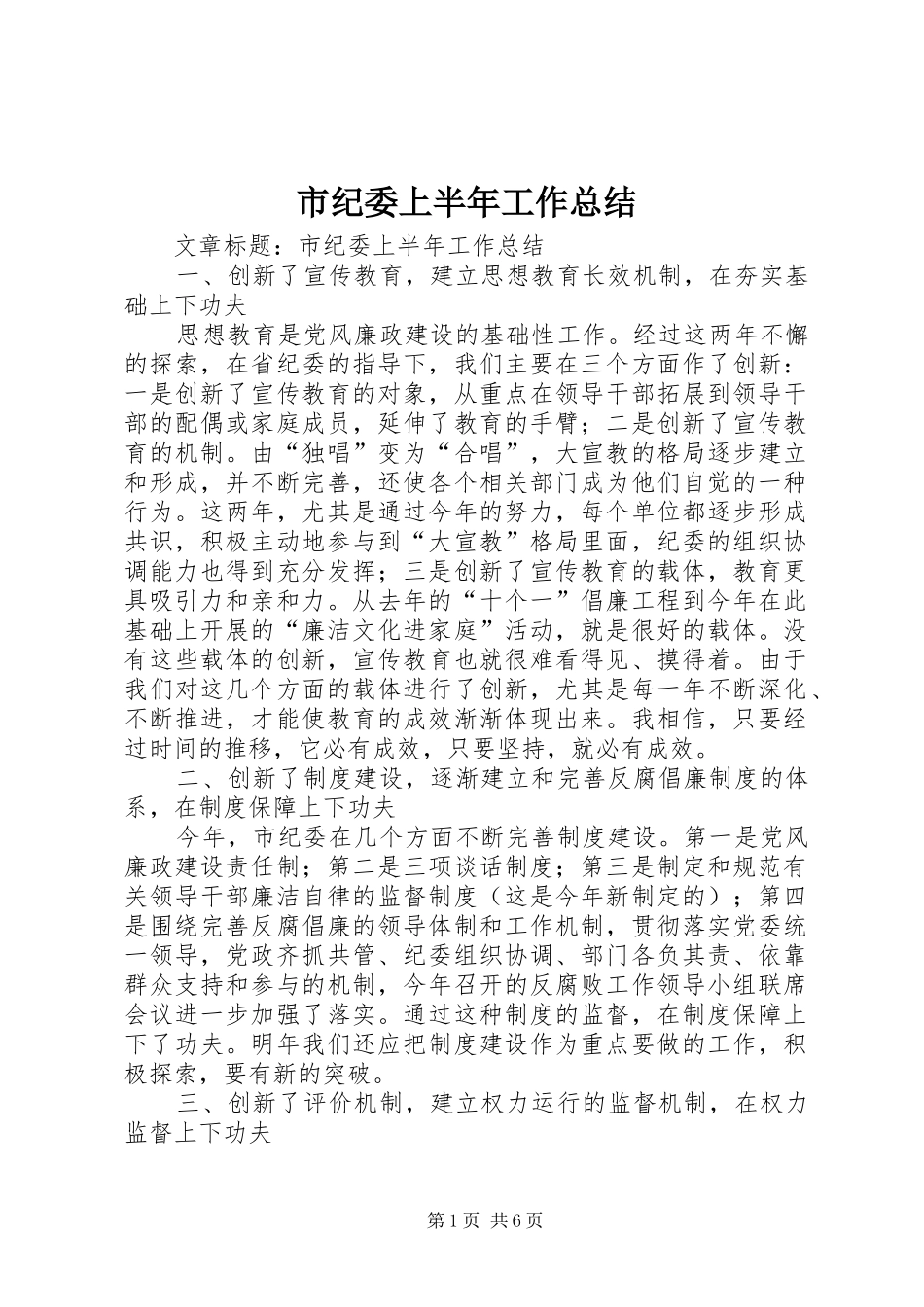 市纪委上半年工作总结 _第1页