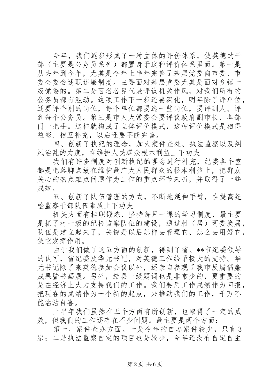 市纪委上半年工作总结 _第2页