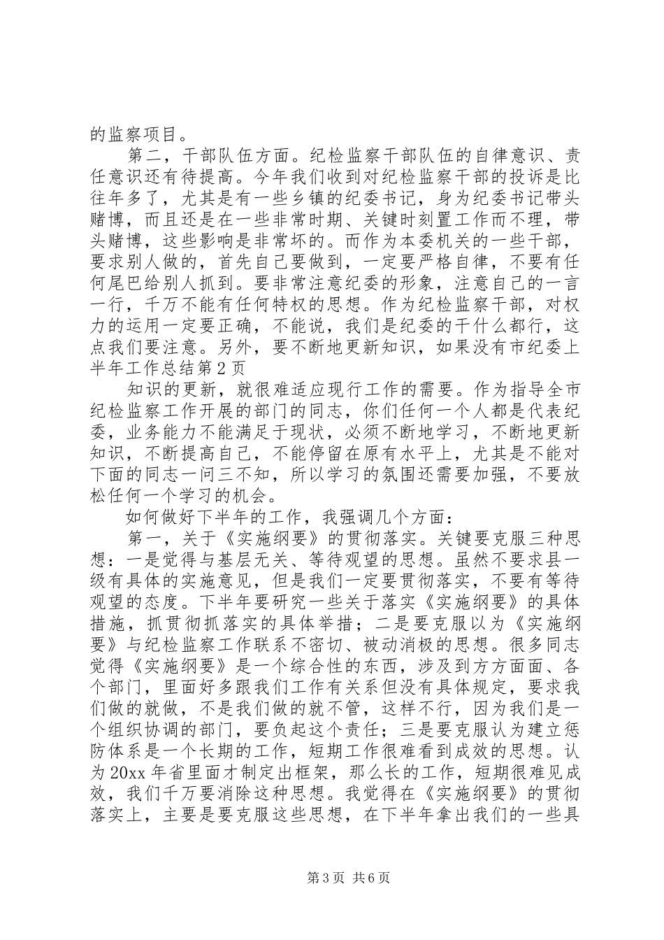 市纪委上半年工作总结 _第3页