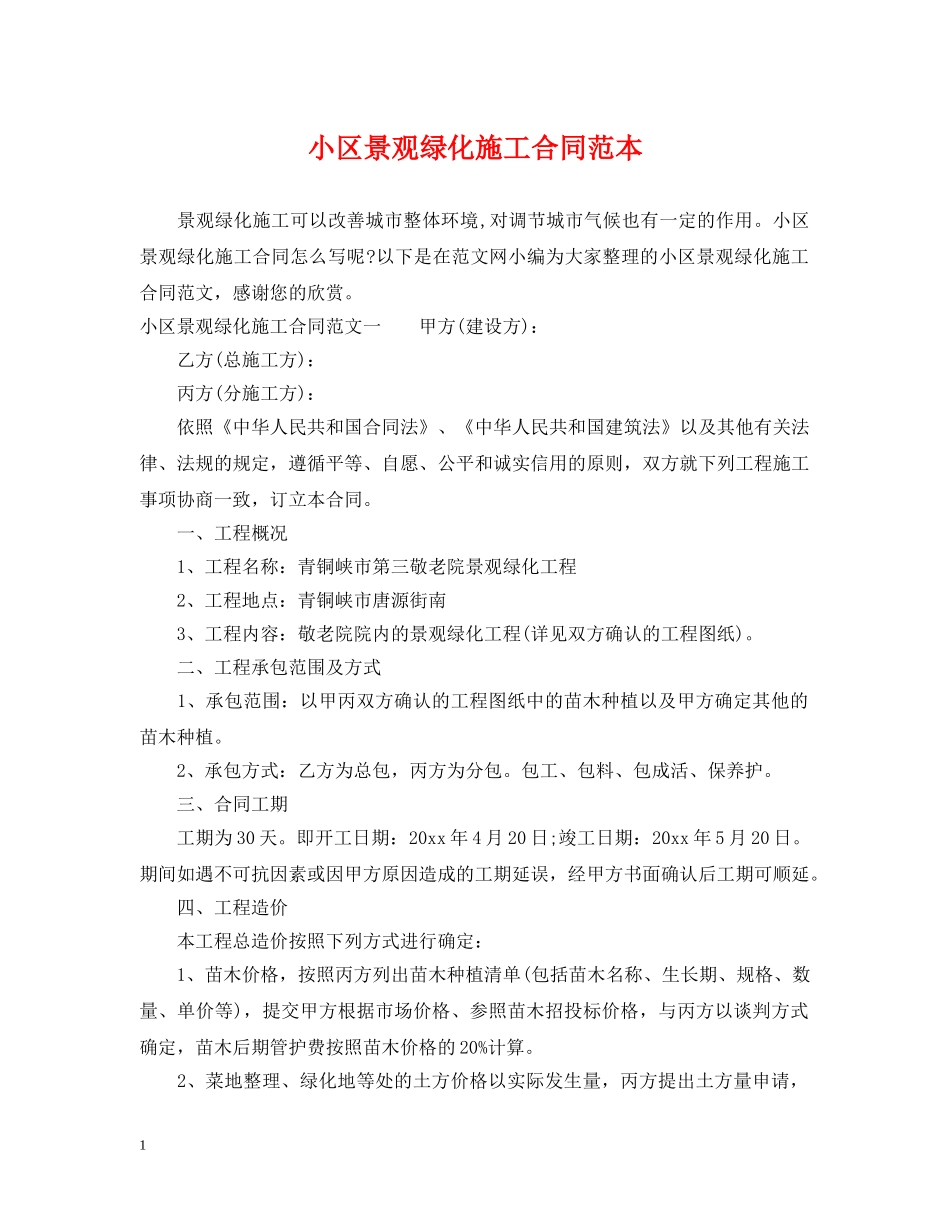 小区景观绿化施工合同范本 _第1页