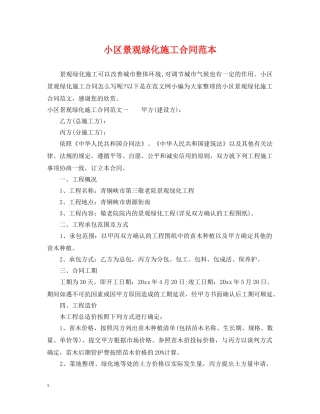 小区景观绿化施工合同范本 
