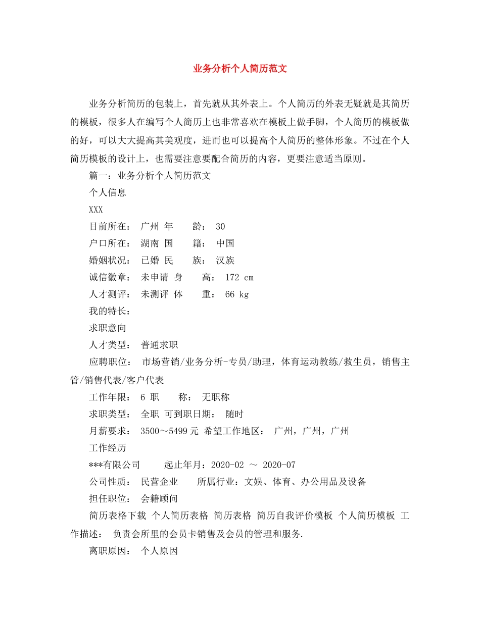 业务分析个人简历范文_第1页