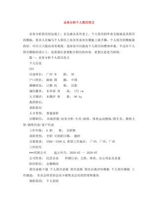 业务分析个人简历范文