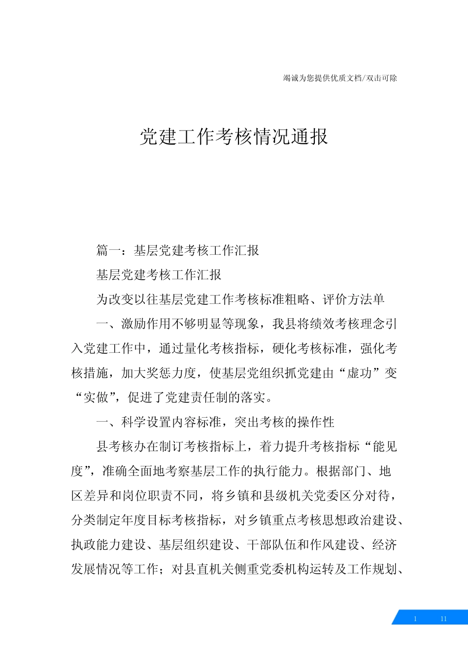 党建工作考核情况通报_第1页