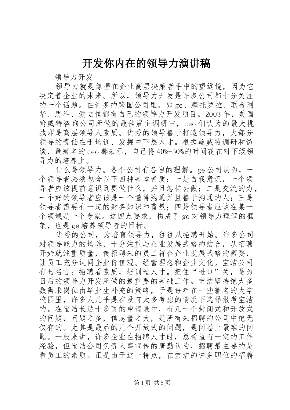 开发你内在的领导力演讲_第1页