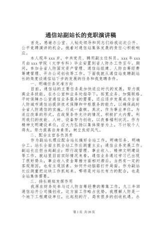 通信站副站长的竞职演讲稿范文