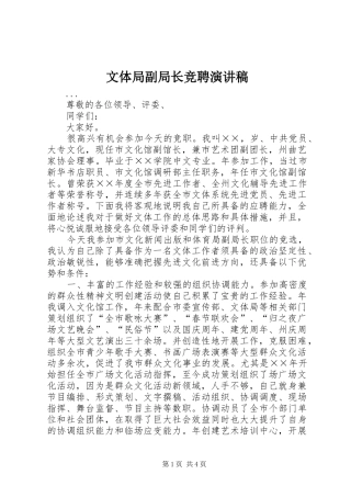 文体局副局长竞聘致辞演讲稿