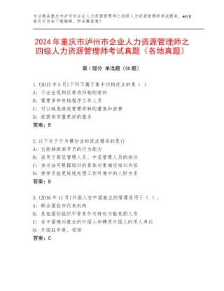 2024年重庆市泸州市企业人力资源管理师之四级人力资源管理师考试真题（各地真题）