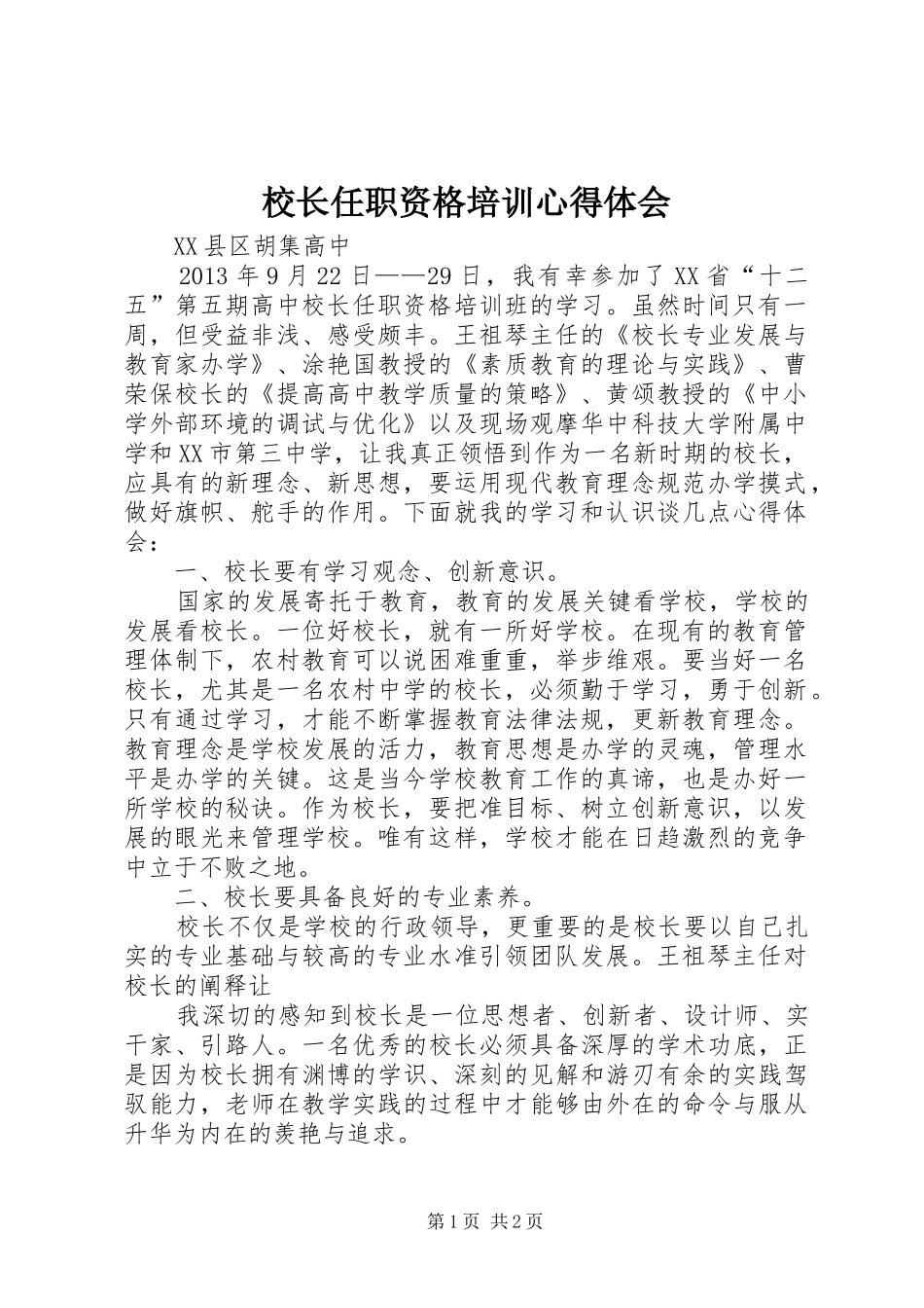 校长任职资格培训体会心得_第1页