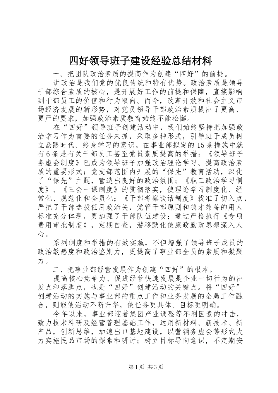 四好领导班子建设经验总结材料 _第1页