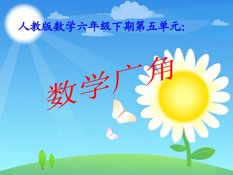 数学广角第二课时[1]1_第1页