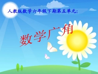 数学广角第二课时[1]1