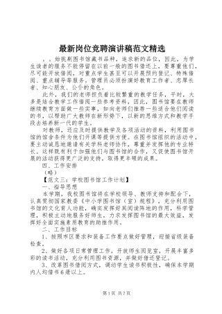 最新岗位竞聘演讲稿精选