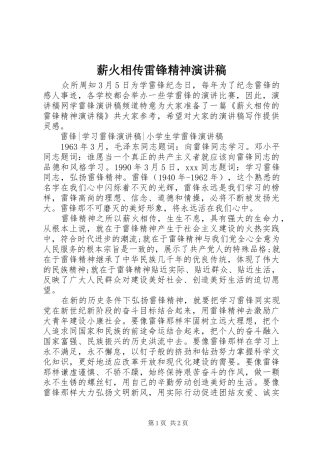 薪火相传雷锋精神演讲稿范文