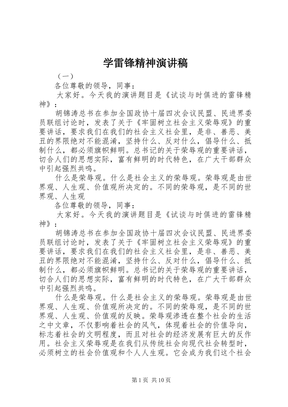 学雷锋精神演讲范文_第1页