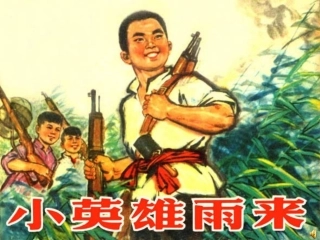 人教版四年级语文下册《小英雄雨来》课件