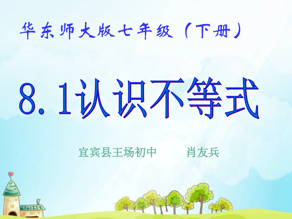 认识不等式课件_第1页