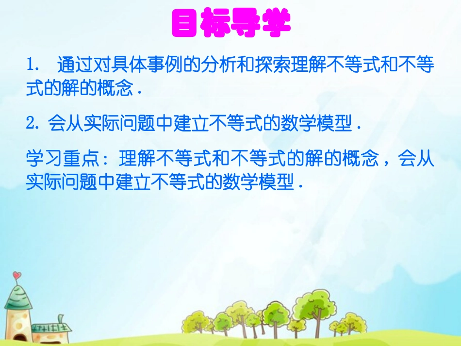 认识不等式课件_第2页