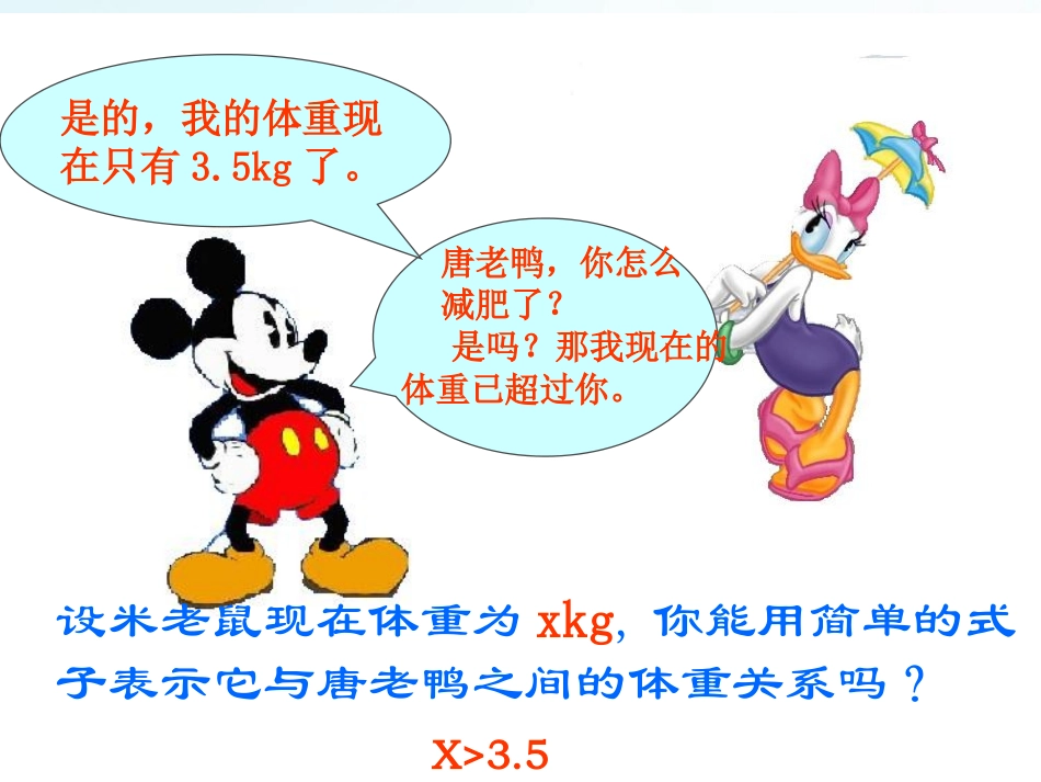 认识不等式课件_第3页