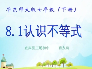 认识不等式课件