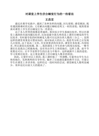 对课堂上学生伏台睡觉行为的一些看法（王昌宏）