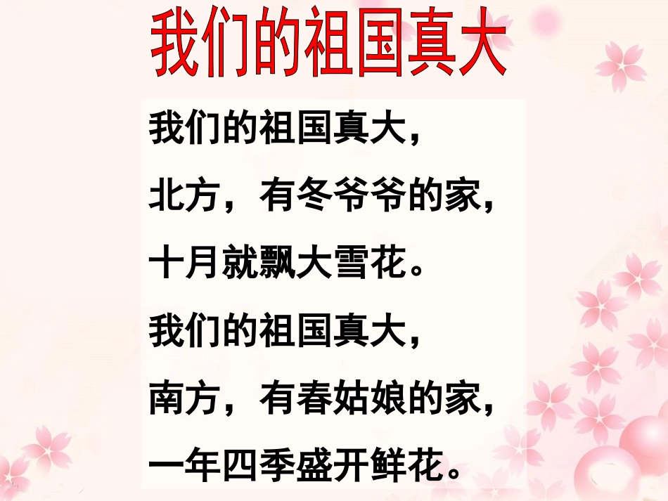 《我们的祖国真大》教学课件（课文讲解） (2)_第3页