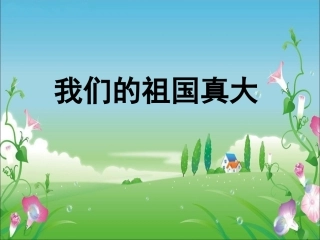 《我们的祖国真大》教学课件（课文讲解） (2)