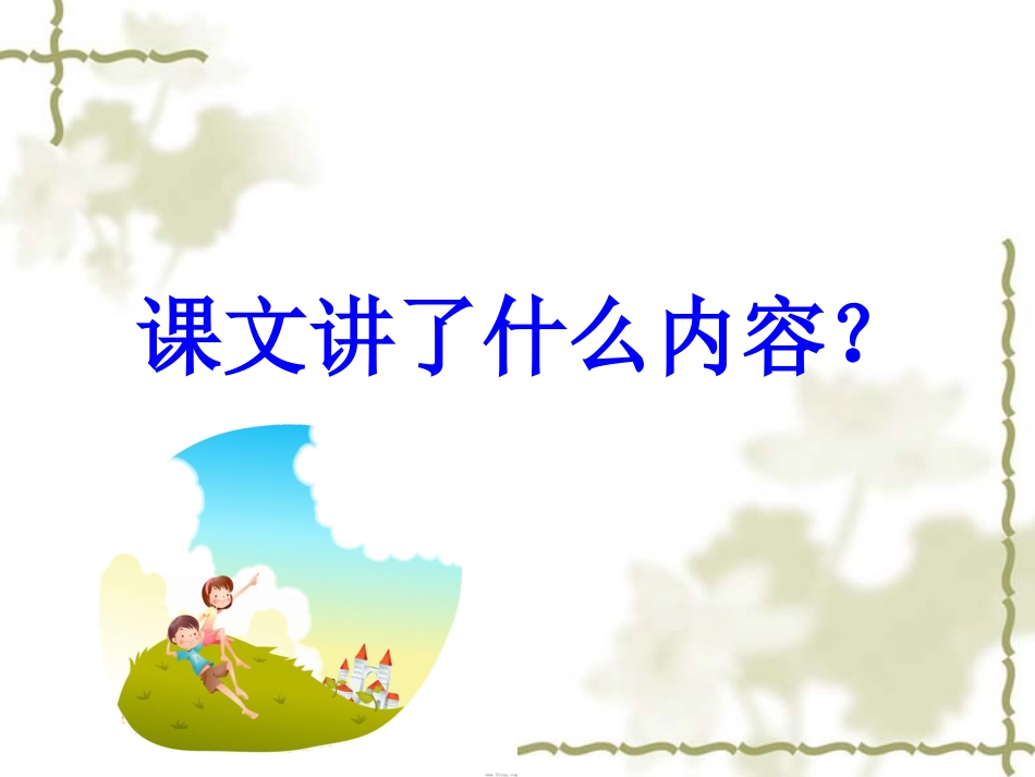 《童年的泥巴1》_第2页